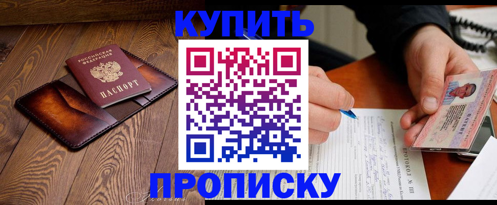прописка 2025 в Комсомольске-на-Амуре